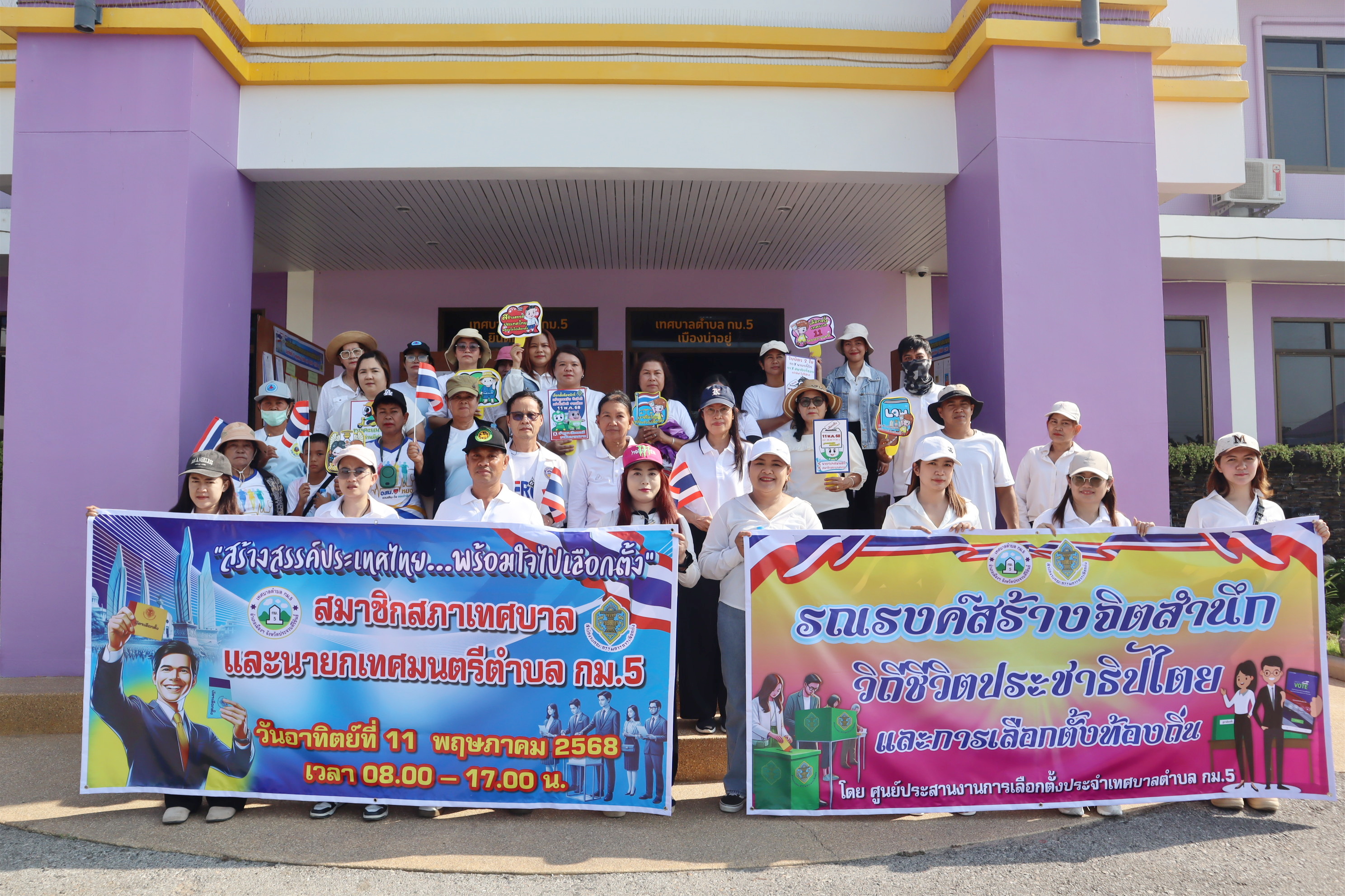 เทศบาลตำบล กม.5 จัดกิจกรรมโค้งสุดท้ายการเลือกตั้งสมาชิกสภาเทศบาลและนายกเทศมนตรีตำบล กม.5 (Big day)