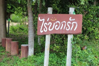 ไร่บอกรัก