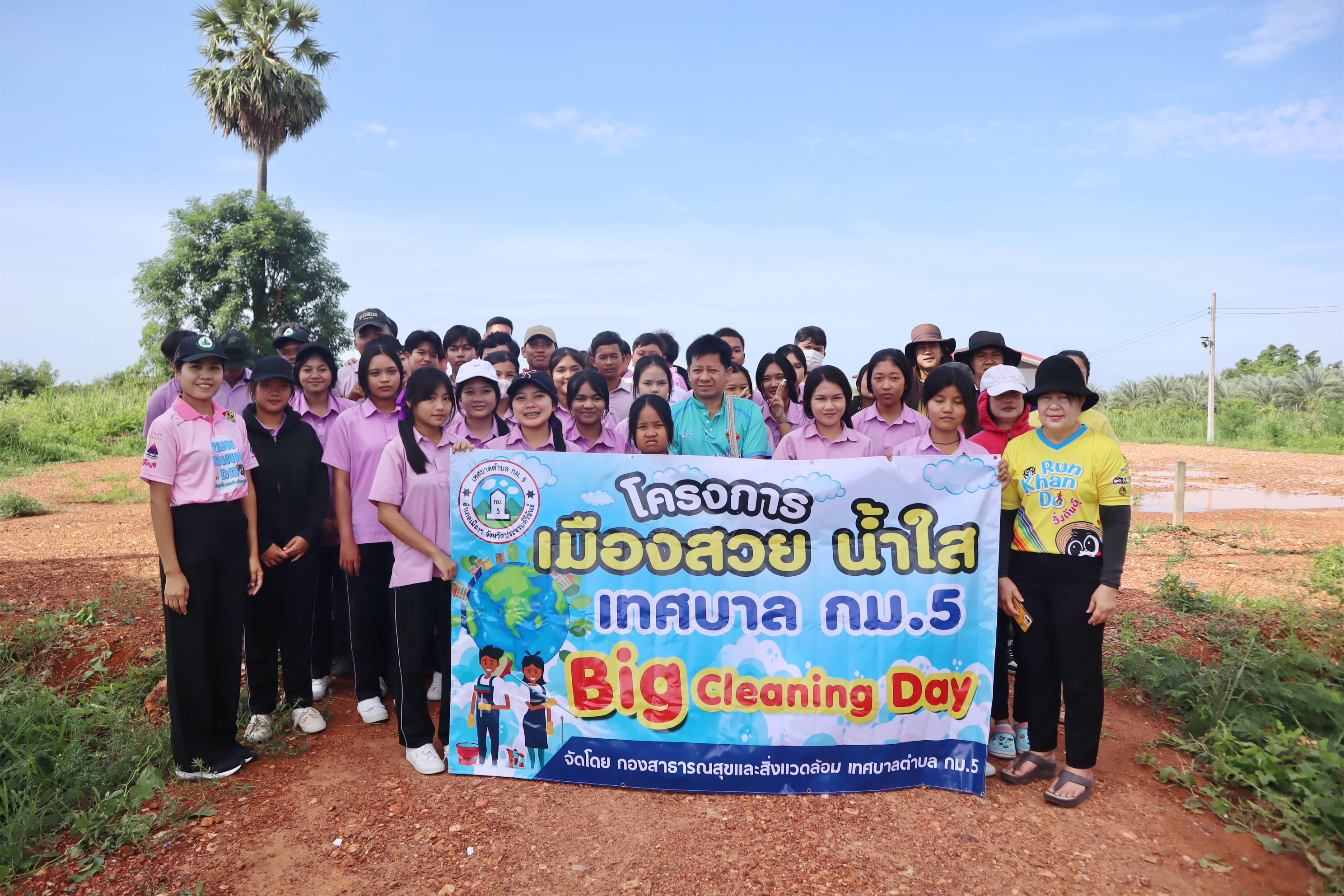 โครงการเมืองสวย น้ำใส (Big Cleaning Day)